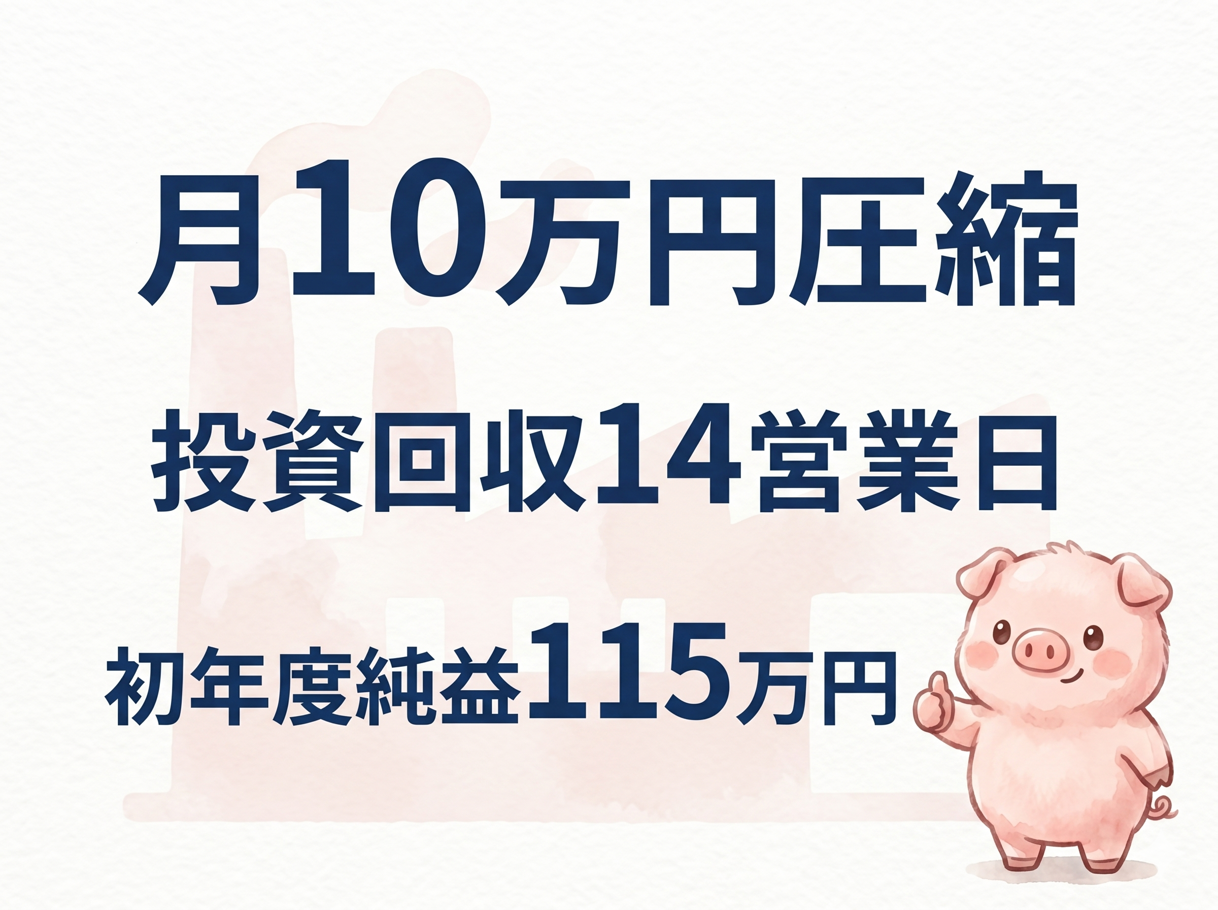 月10万円圧縮・投資回収14営業日・初年度純益115万円の3つの数字