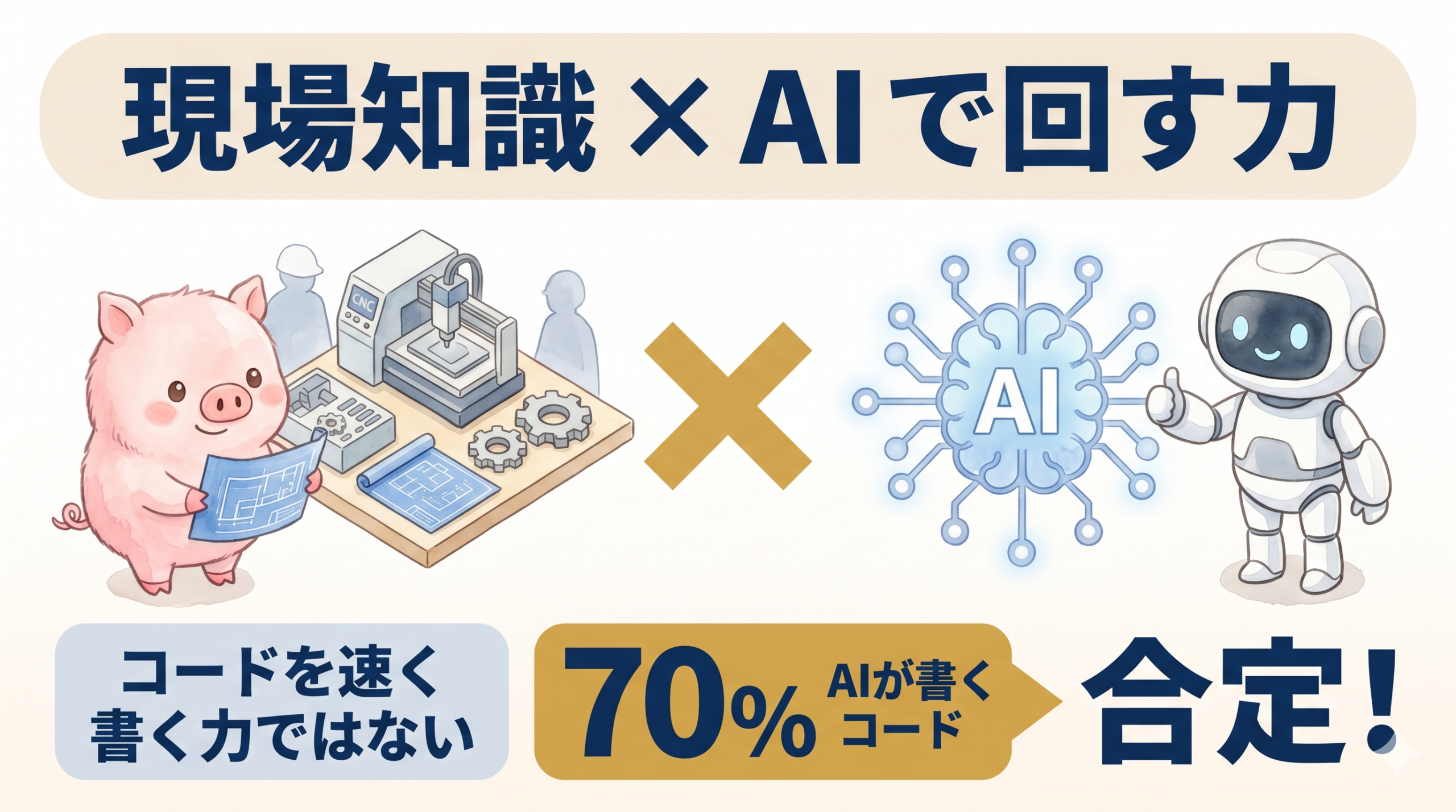現場知識とAIを掛け合わせる若手の固有資産のイメージ