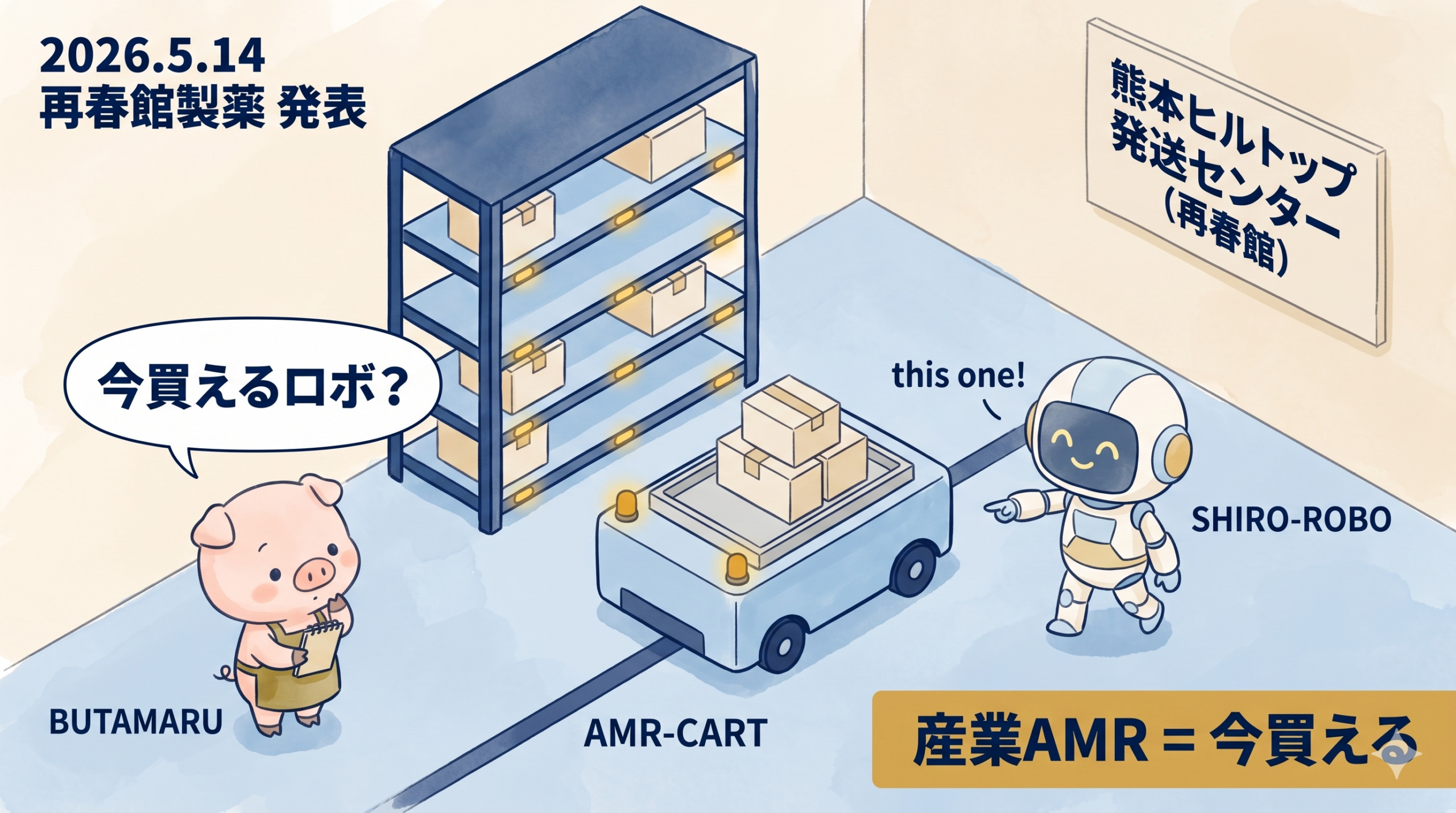 熊本ヒルトップ発送センターで産業AMRが薬箱を運ぶアイキャッチ