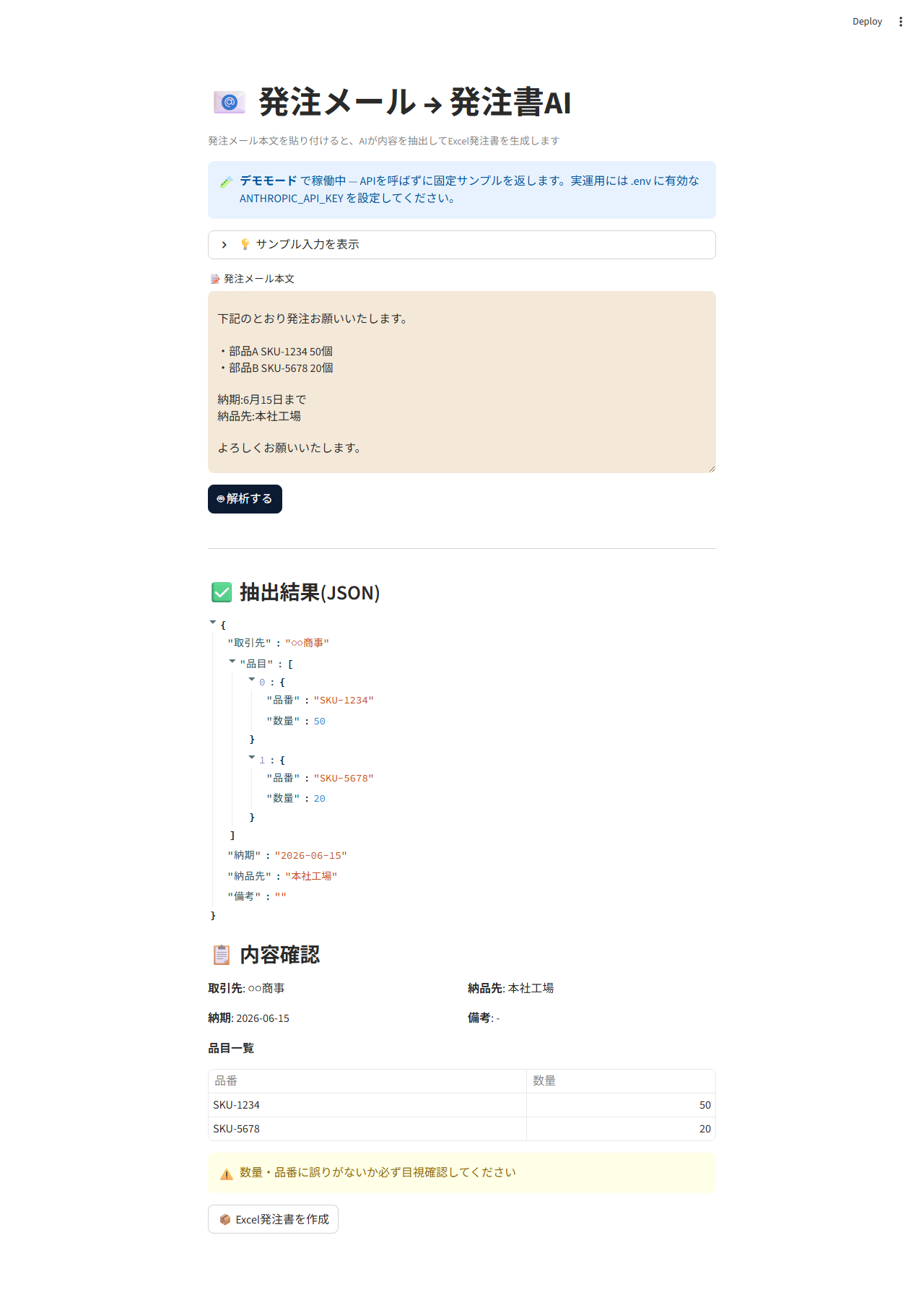AI抽出結果のJSON / 内容確認テーブル / Excel発注書作成ボタン