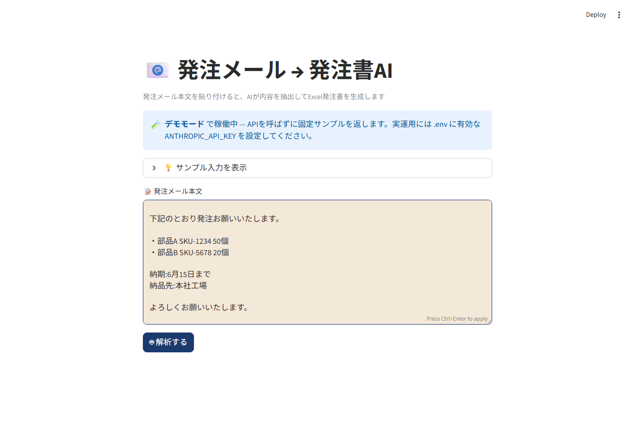 発注メール本文をテキストエリアに貼り付けた状態