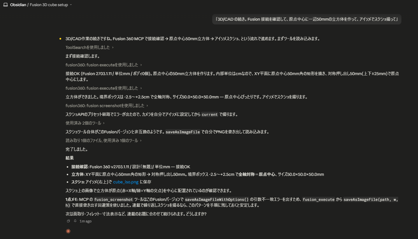 Claudeのセッション画面。fusion_executeで立方体を生成しているログ