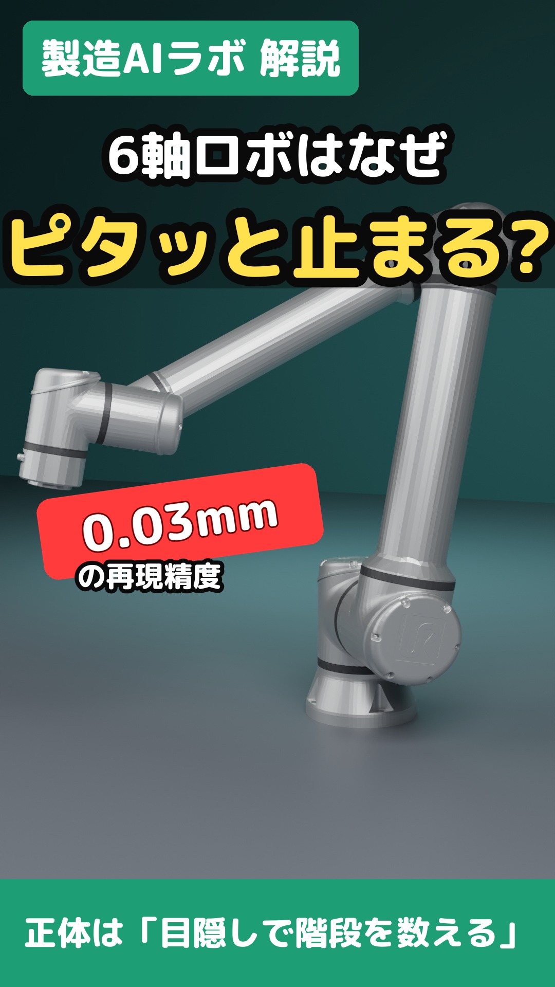 解説ショートのサムネ。6軸ロボとマスコット、0.03ミリの文字