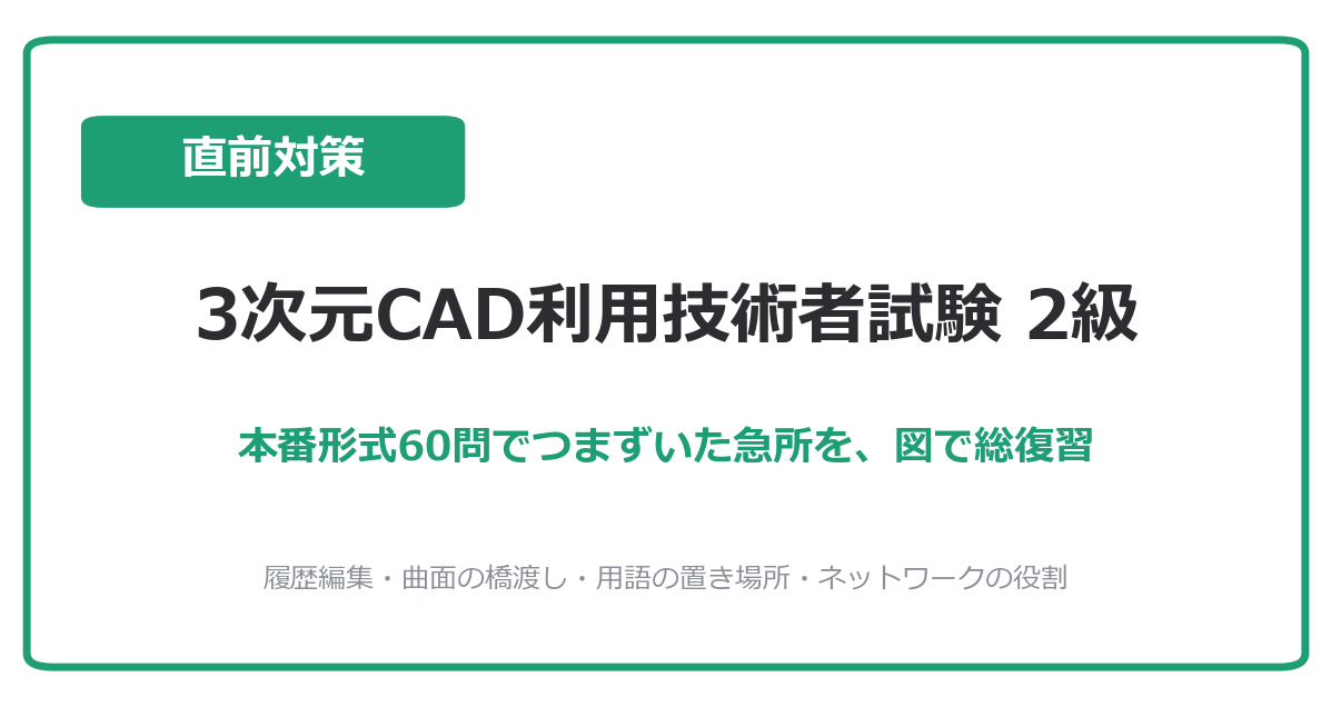 3次元CAD2級 本番形式60問の総復習